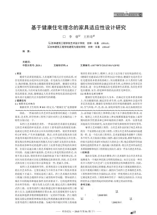 基于健康住宅理念的家具适应性设计研究