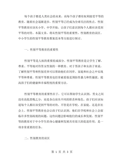 中小学生的性别平等教育教案范本