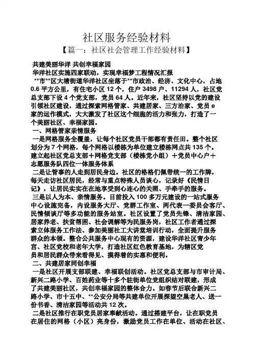 材料范文之社区服务经验材料