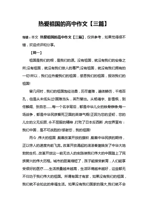 热爱祖国的高中作文【三篇】