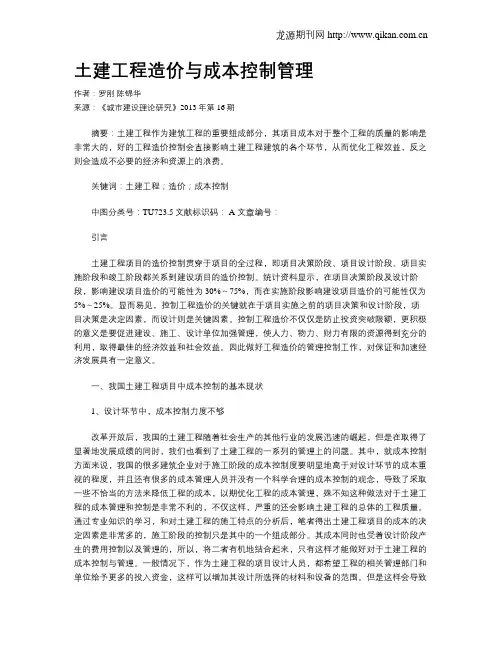 土建工程造价与成本控制管理(1)