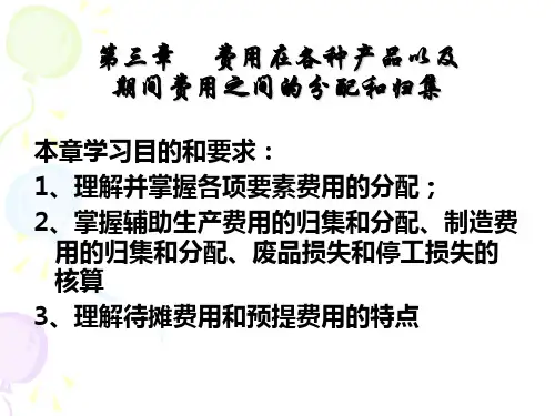 第三章费用在各种产品以及期间费用之间的归集与分配