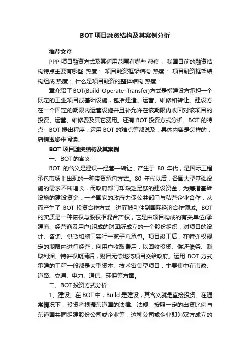 BOT项目融资结构及其案例分析