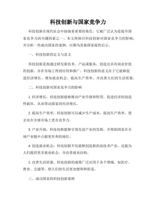 科技创新与国家竞争力