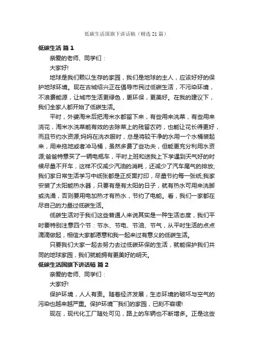 低碳生活国旗下讲话稿（精选21篇）