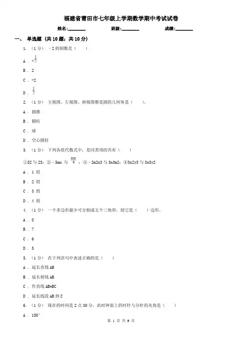 福建省莆田市七年级上学期数学期中考试试卷 