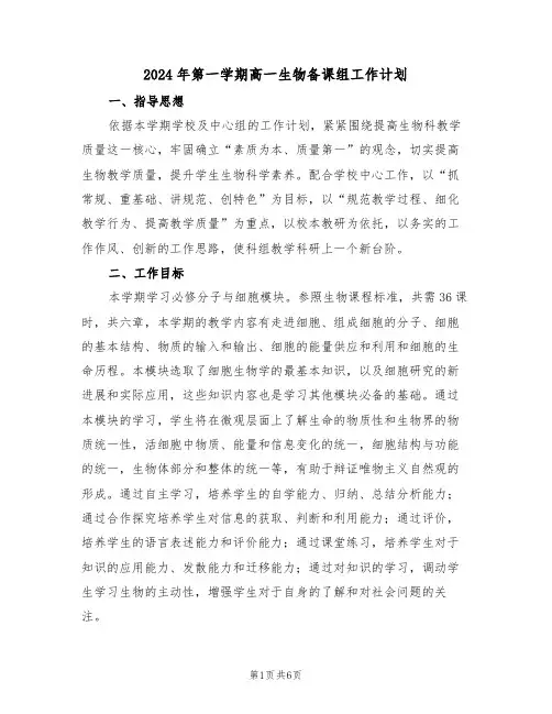 2024年第一学期高一生物备课组工作计划(二篇)
