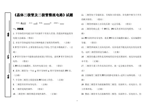 最新  年技能高考电气类《晶体二极管及二极管整流电路》试题含答案