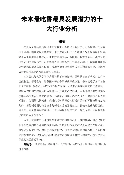 未来最吃香最具发展潜力的十大行业分析