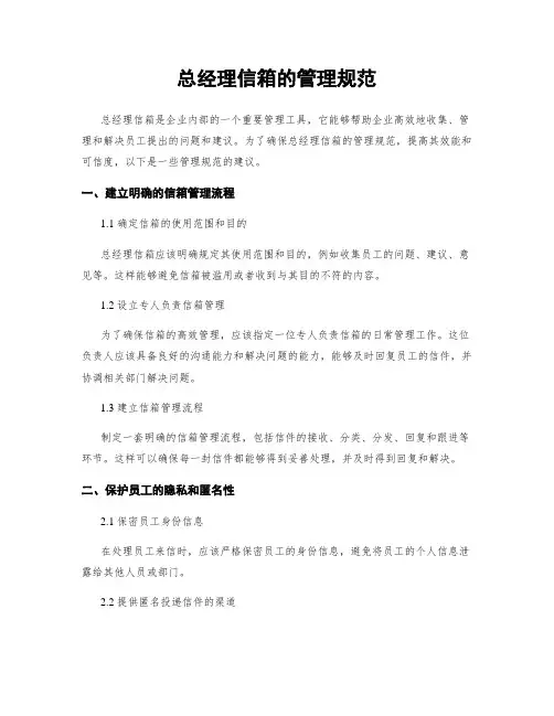 总经理信箱的管理规范