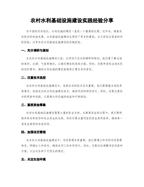 农村水利基础设施建设实践经验分享
