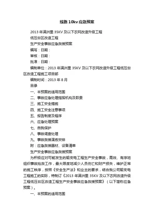 线路10kv应急预案