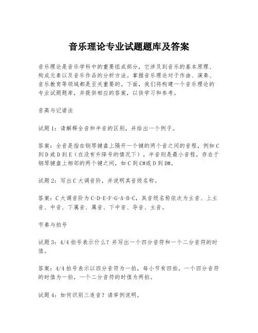 音乐理论专业试题题库及答案