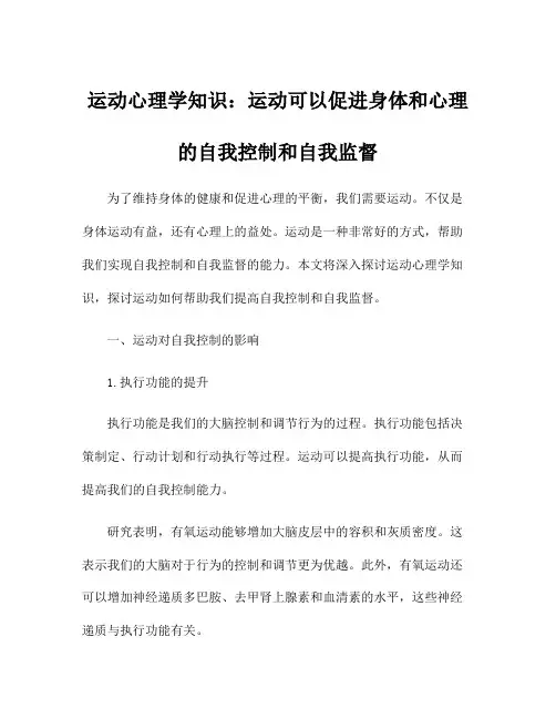 运动心理学知识：运动可以促进身体和心理的自我控制和自我监督