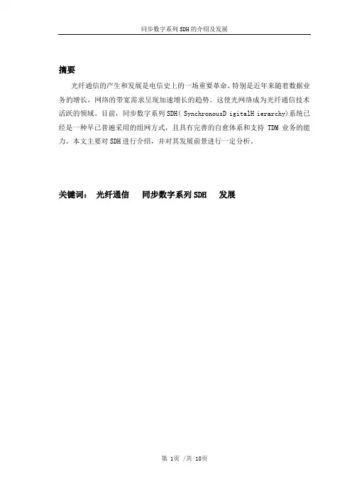同步数字系列SDH的介绍及发展