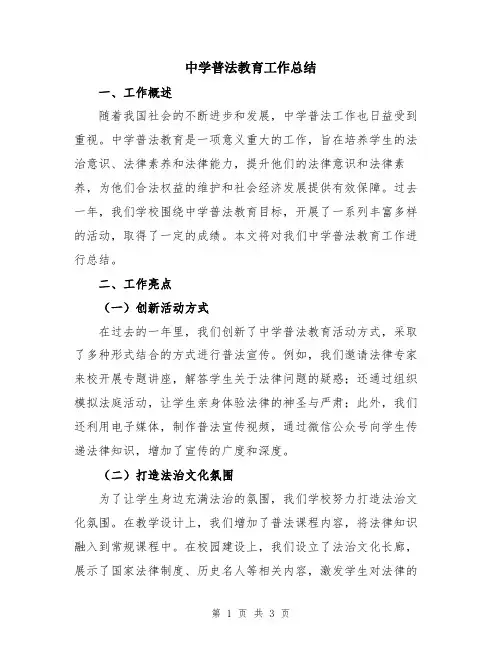 中学普法教育工作总结