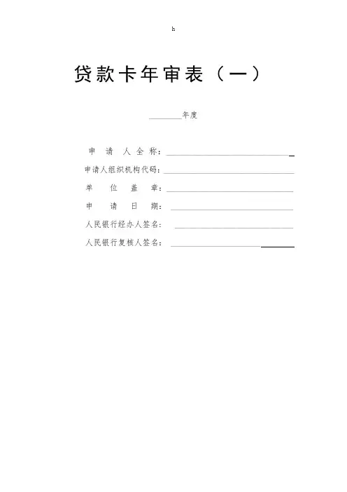 [工作计划]贷款卡年审表一__封面
