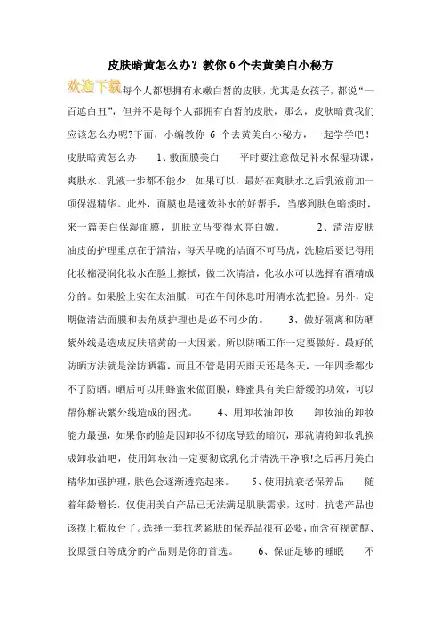 皮肤暗黄怎么办？教你6个去黄美白小秘方