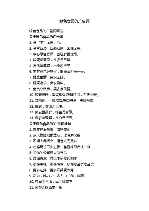 绿色食品的广告词精选