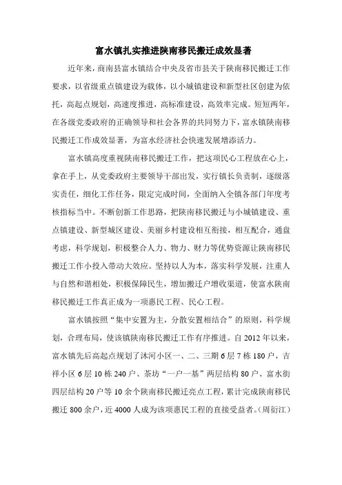 富水镇扎实推进陕南移民搬迁成效显著