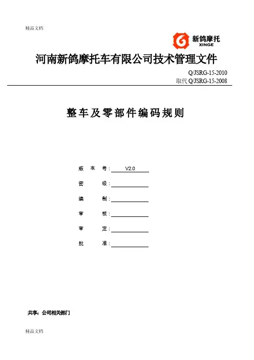 (整理)整车及零部件编码规则