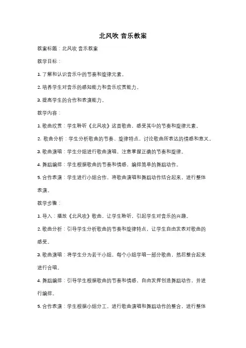 北风吹 音乐教案