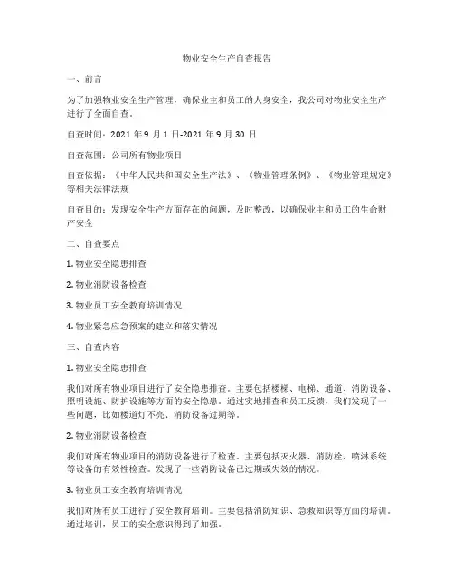 物业安全生产自查报告