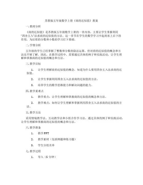 苏教版五年级数学上册《商的近似值》教案