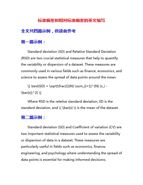 标准偏差和相对标准偏差的英文缩写