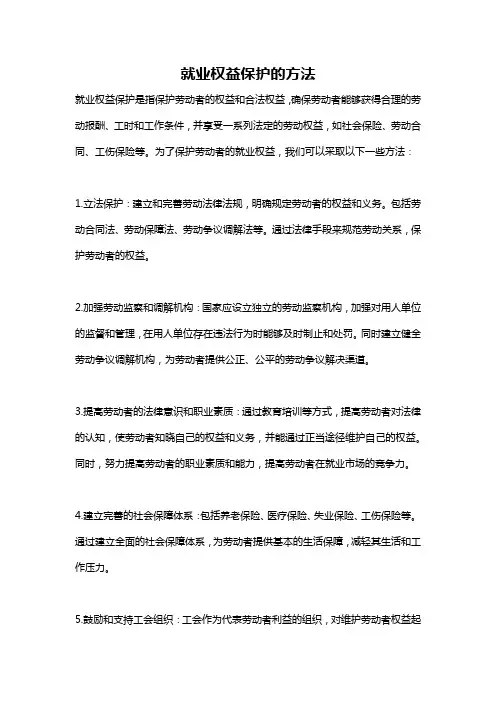 就业权益保护的方法