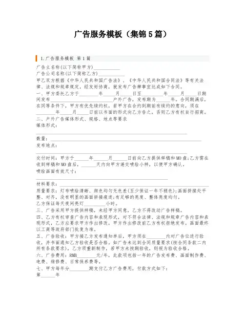 广告服务模板(集锦5篇)