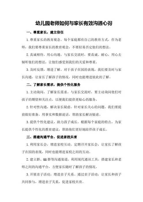 幼儿园老师如何与家长有效沟通心得