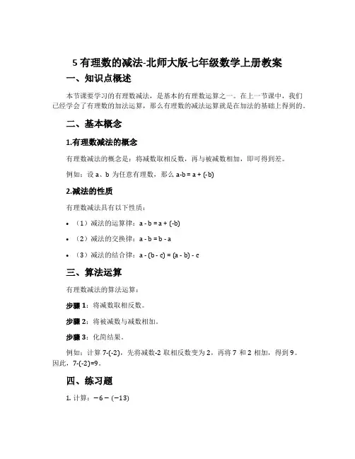 5有理数的减法-北师大版七年级数学上册教案