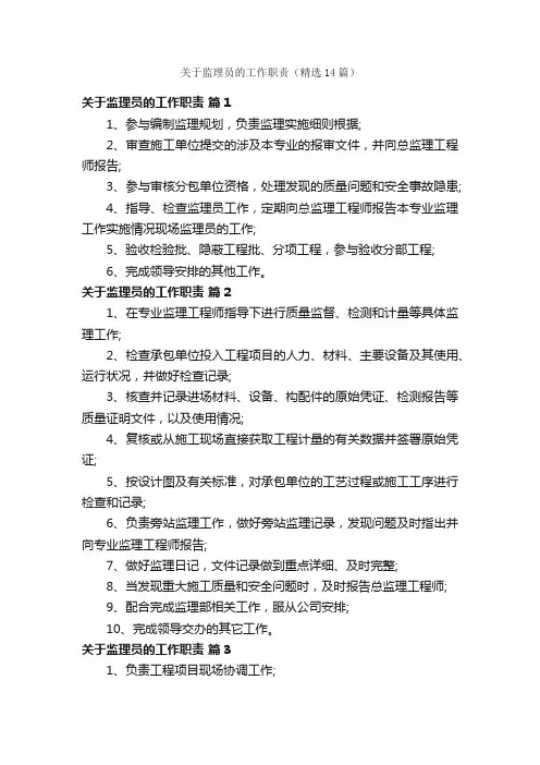 关于监理员的工作职责（精选14篇）