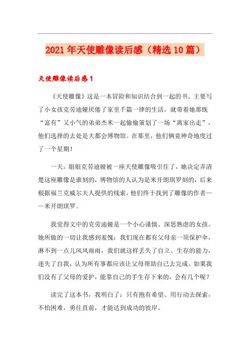 2021年天使雕像读后感(精选10篇)