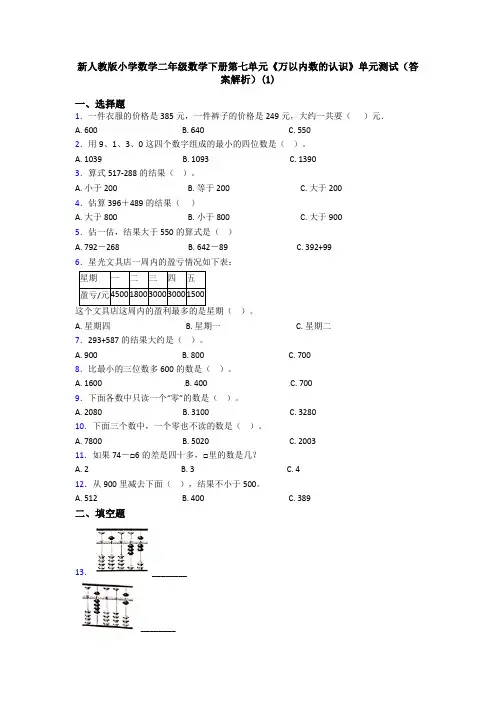 新人教版小学数学二年级数学下册第七单元《万以内数的认识》单元测试(答案解析)(1)