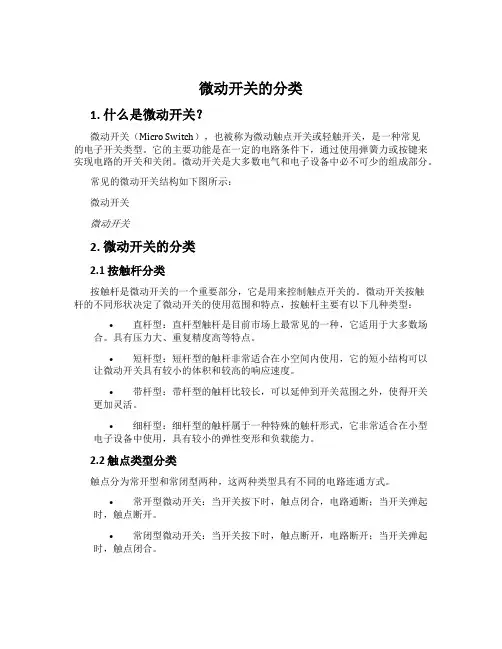 微动开关的分类