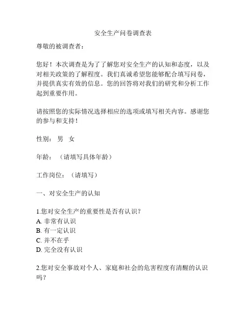 安全生产问卷调查表