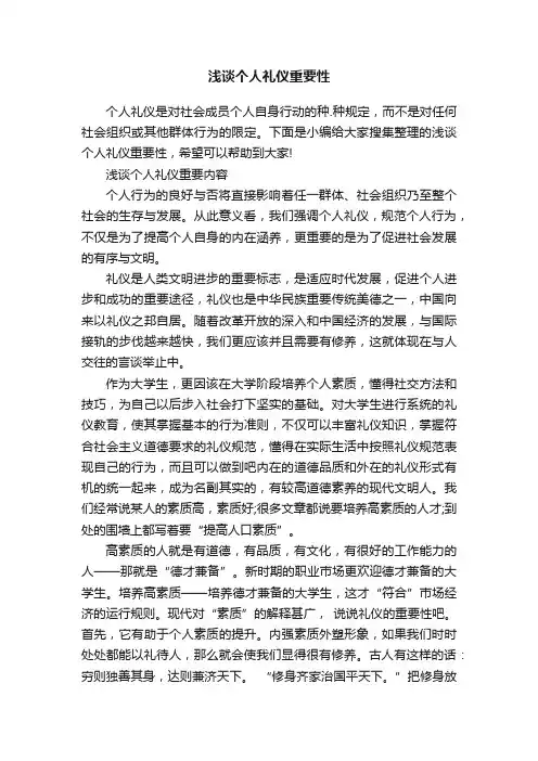 浅谈个人礼仪重要性