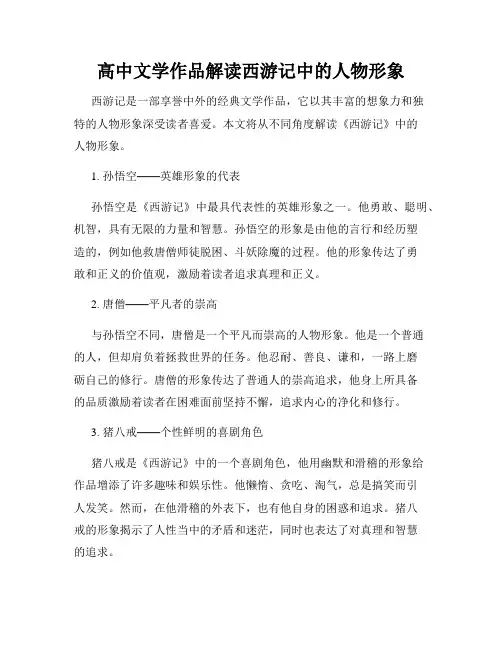 高中文学作品解读西游记中的人物形象