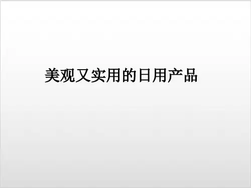 人教版 七年级上册美术 第五单元 实用又美观的日用产品(18张)ppt