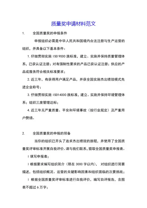 质量奖申请材料范文
