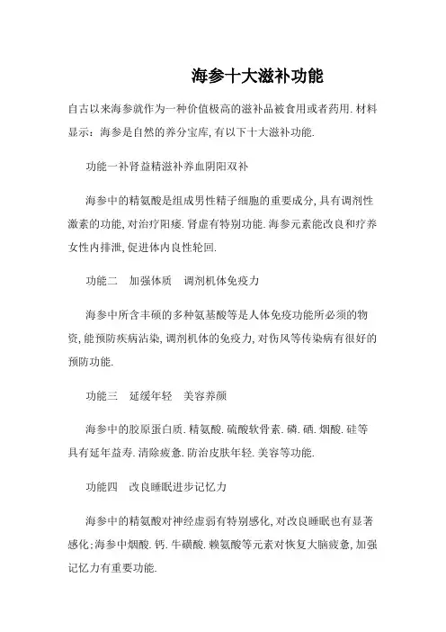 海参十大滋补功效