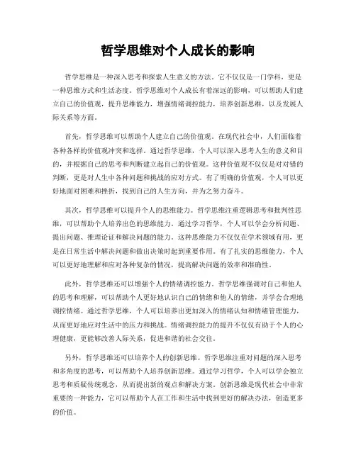 哲学思维对个人成长的影响
