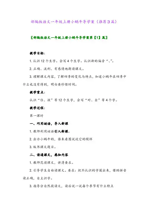 2023年部编版语文一年级上册小蜗牛导学案(推荐3篇)