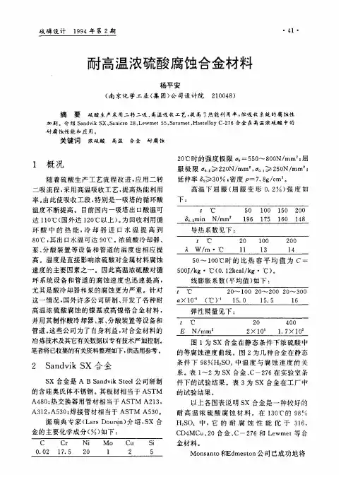 耐高温浓硫酸腐蚀合金材料