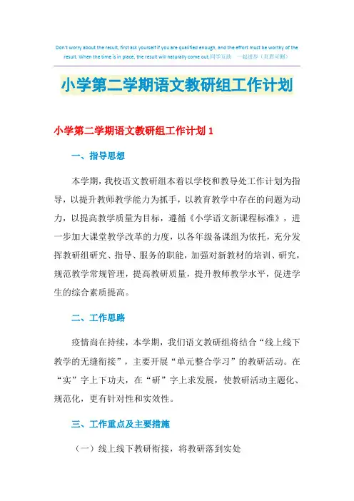 2021年小学第二学期语文教研组工作计划