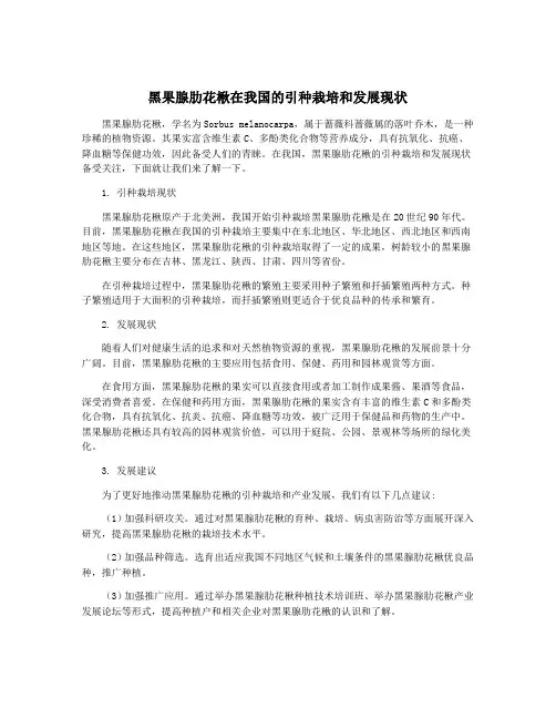 黑果腺肋花楸在我国的引种栽培和发展现状