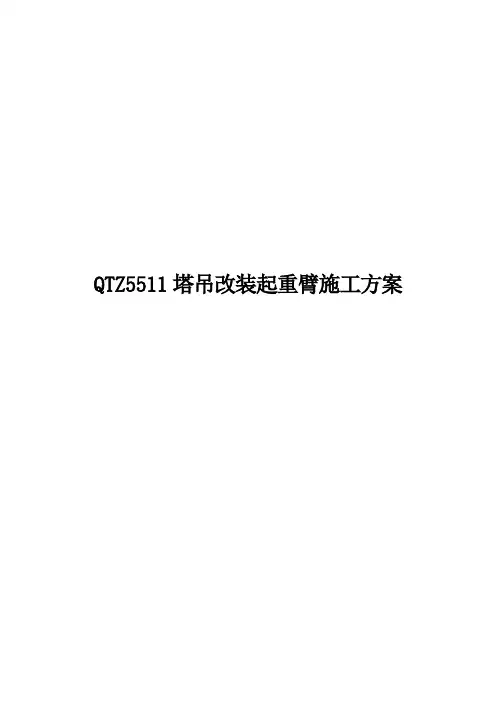QTZ5511塔吊改装起重臂施工方案