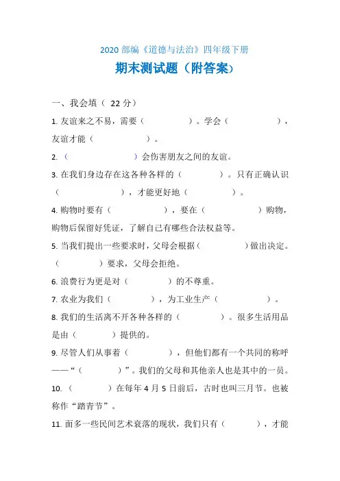 《道德与法治》四年级下册期末试卷(含答案)